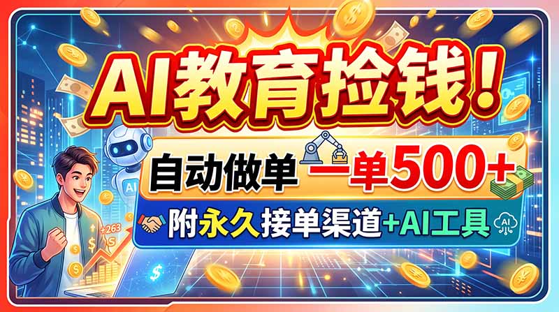 AI教育捡钱！自动做单一单500+，附永久接单渠道+AI工具-卿云社