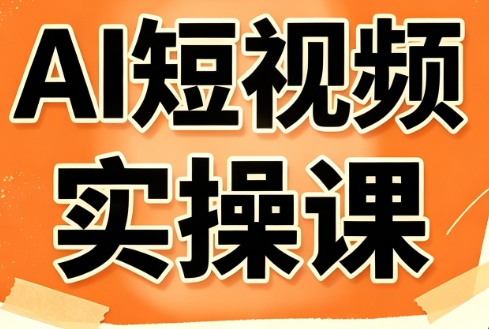 小霍老师·AI短视频实操课-卿云社