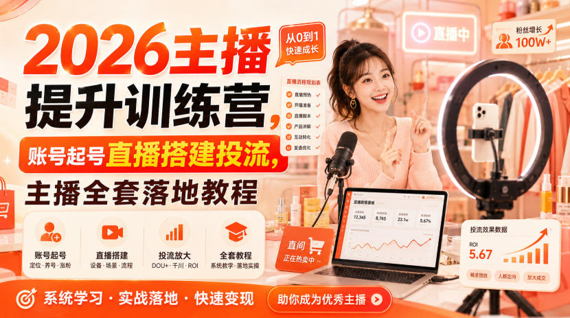 2026主播提升训练营，账号起号直播搭建投流，主播全套落地教程-卿云社