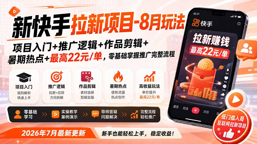 新快手拉新项目-8月玩法:项目入门+推广逻辑+作品剪辑+暑期热点+最高22元/单,零基础掌握推广完整流程-卿云社