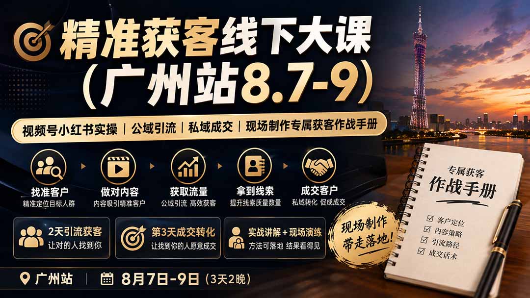 精准获客线下大课(广州站8.7-9-卿云社