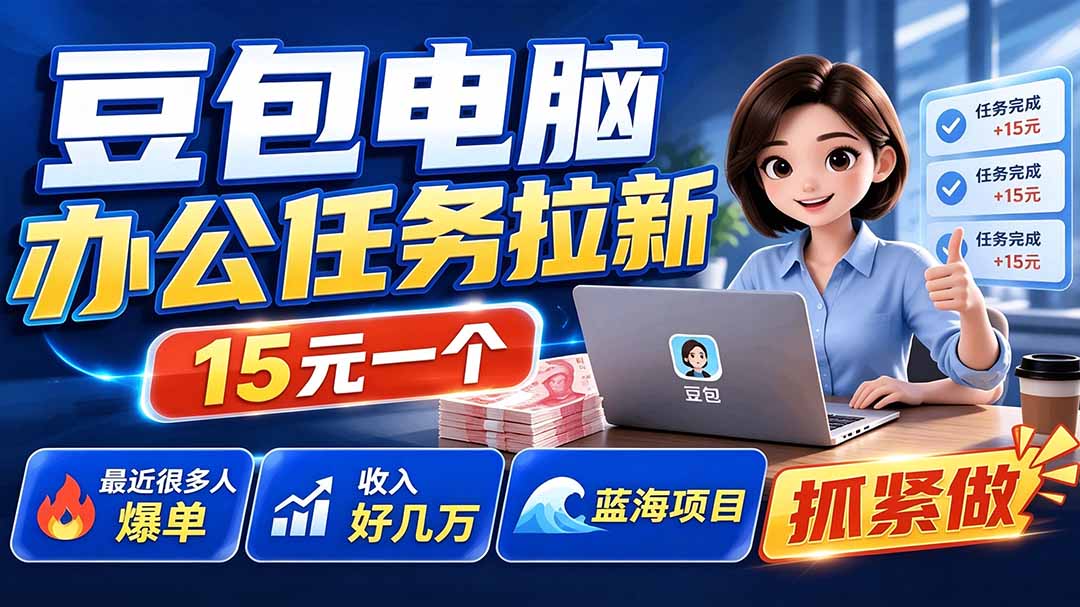 豆包电脑办公任务拉新项目-更新，单价15元，最近很多人爆单，收入好几万，转化率超高，达人闭眼冲-卿云社