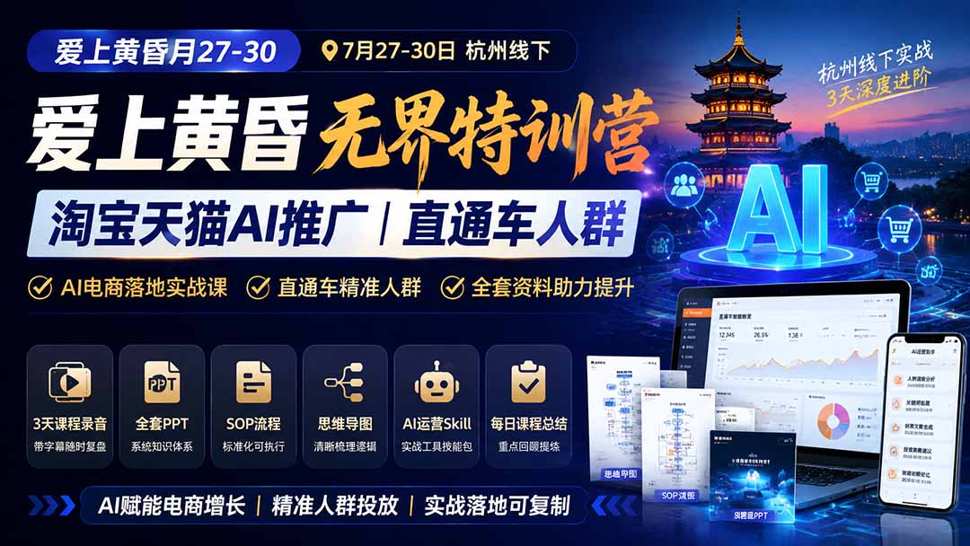 图片[1]-爱上 黄昏 7月27-30｜杭州线下无界特训营｜淘宝天猫AI推广｜直通车人群｜全套PPT SOP思维导图资料包-卿云社
