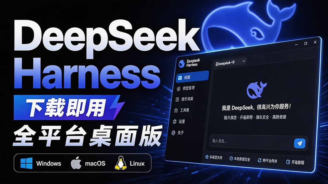 Github上近20万 Stars ，Harness 现在可以双击运行使用了， Harness 全平台桌面版 DSH Desktop-卿云社