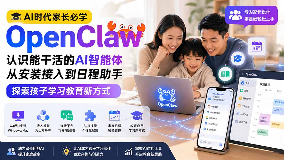 AI时代家长必学OpenClaw小龙虾——认识能干活的AI智能体，从安装接入到日程助手，探索孩子学习教育新方式-卿云社