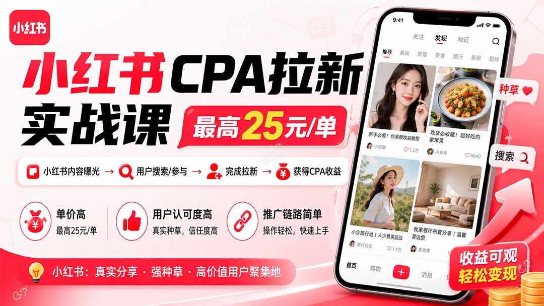 小红书CPA拉新实战课-更新8月：最高25元/单，小红书内容曝光—用户搜索/参与—完成拉新—获得CPA收益-卿云社