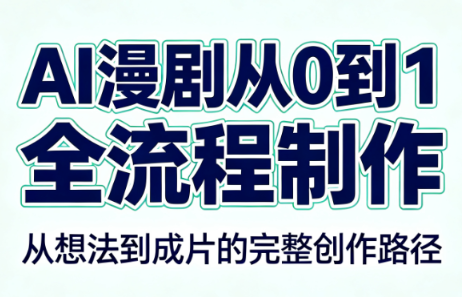 AI漫剧从0到1的全流程制作(PDF版)-卿云社