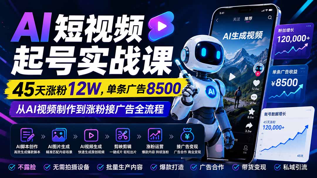 AI短视频起号实战课：45天涨粉12W，单条广告8500，从AI视频制作到涨粉接广告全流程-卿云社