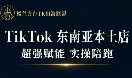 三叔·TikTok东南亚本土店实操(更新8月)-卿云社