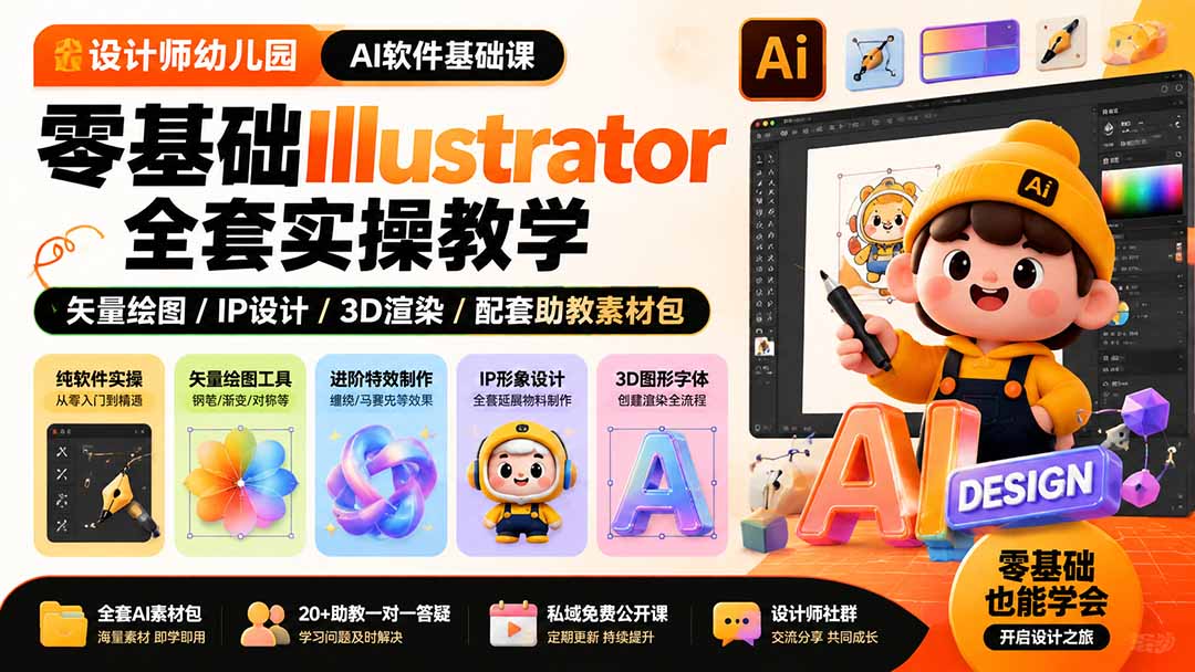 设计师幼儿园-AI软件基础课｜零基础Illustrator全套实操，矢量绘图IP3D渲染配套助教素材包-卿云社