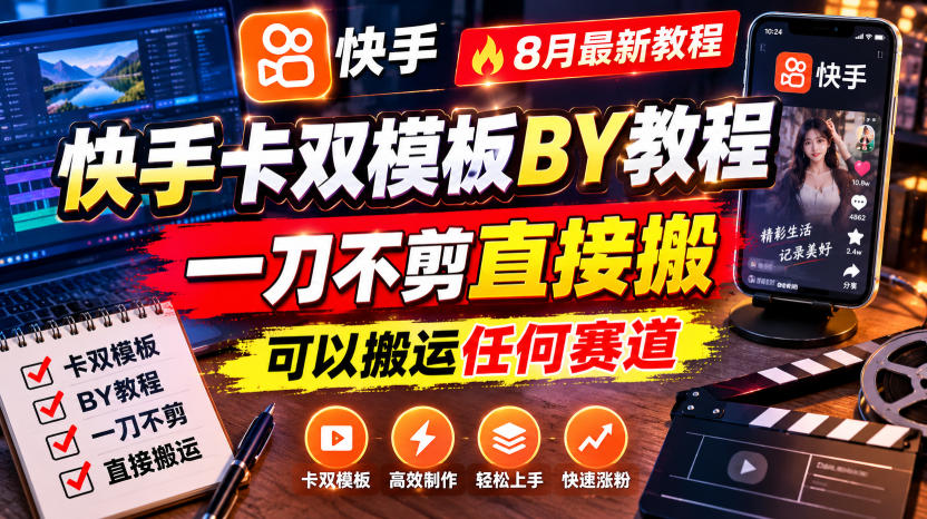 快手卡双模板搬运教程，8月最新教程，一刀不剪直接搬，可以搬运任何赛道-卿云社