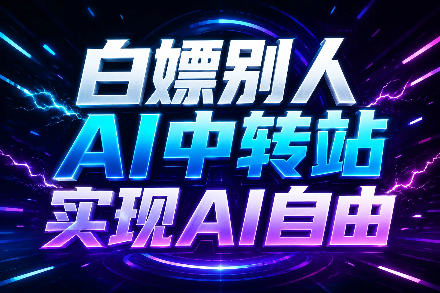白嫖别人AI中转站实现AI自由
链接-卿云社