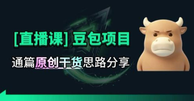 【直播课】原创思路打豆包项目，全是独家思路分析-卿云社