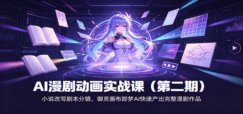 AI漫剧动画实战课(第二期):小说改写剧本分镜,御灵画布即梦AI快速产出完整漫剧作品-卿云社