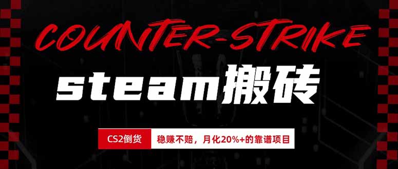 steam搬砖，倒卖cs2饰品，达到月化20%+的收益，真正的靠谱可落地长期项目-卿云社