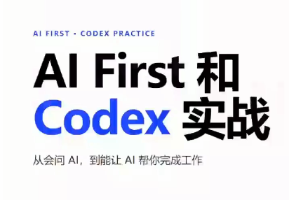 AIFirst和Codex实战课程(更新)-卿云社