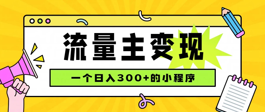 小程序流量主变现，日收益300+，腾讯官方打款，四种收入来源，稳定可靠-卿云社