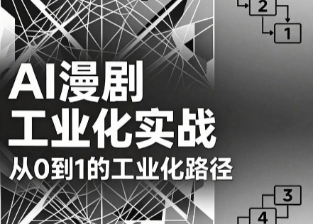 AI漫剧从0到1的工业化实战(更新8月)-卿云社