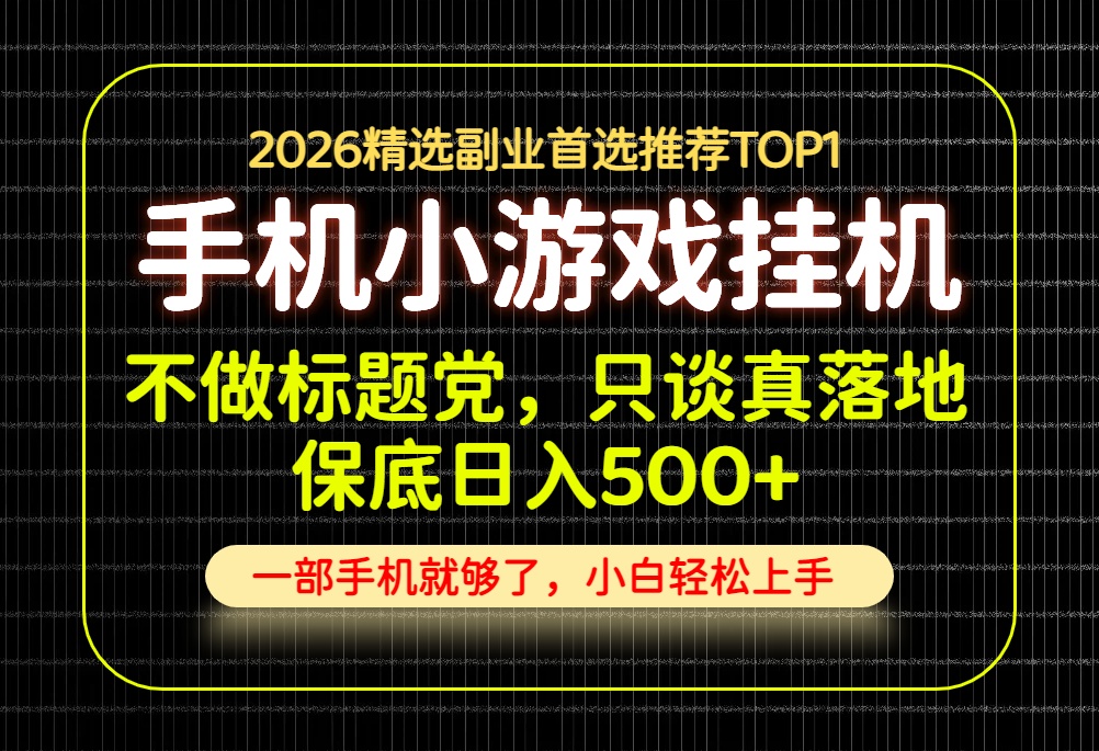 不做标题党，只谈真落地，每天十几分钟，轻松日入500+，长期可做！-卿云社