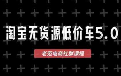 老范电商·淘宝无货源教程(更新7月)-卿云社