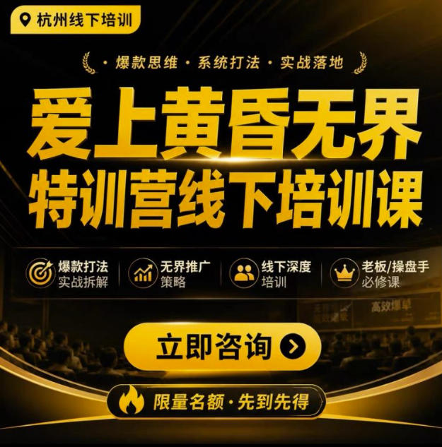 爱上黄昏无界特训营AI推广实战7月27-30杭州线下课,AI落地淘宝最完整的课程,学天猫淘宝的老板必看-卿云社