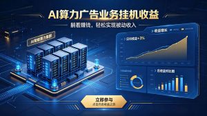 AI算力广告业务｜AI时代个人或工作室新赛道-卿云社