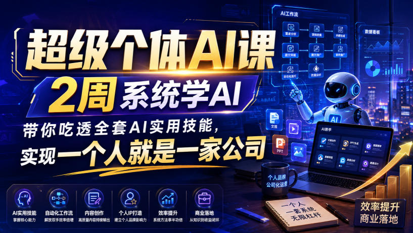 超级个体AI课，2周系统学AI，带你吃透全套AI实用技能，实现一个人就是一家公司(更新0818)-卿云社