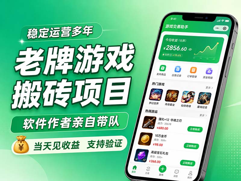 老牌游戏搬砖项目，超稳定可靠，软件作者亲自带队，当天见收益，支持验证-卿云社