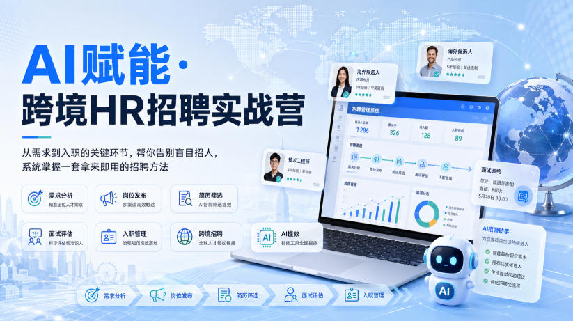 AI赋能·跨境HR招聘实战营，从需求到入职的关键环节，帮你告别盲目招人，系统掌握一套拿来即用的招聘方法-卿云社