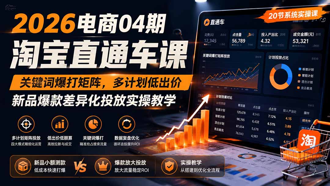 2026电商04期淘宝直通车课｜关键词爆打矩阵，多计划低出价，新品爆款差异化投放实操教学-卿云社