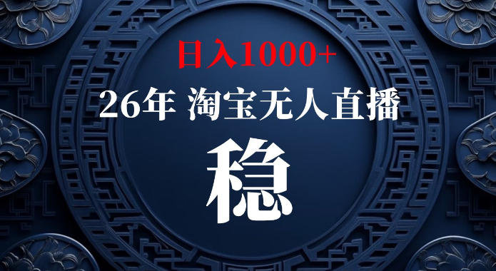 淘宝偷偷开了“后门”，懂的人已经日入1k+了，无人直播无违规，不用露脸、不用说话、不用押金、不用开店【揭秘】-卿云社