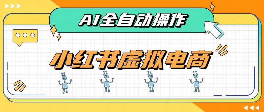 AI赋能小红书虚拟电商，单店单日收益500+，推荐流量+搜索流量持续稳定出单-卿云社