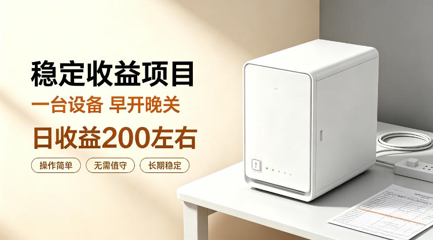 全自动设备挂G项目，日收益200左右，省心长效运营，最稳最省心的项目【揭秘】-卿云社