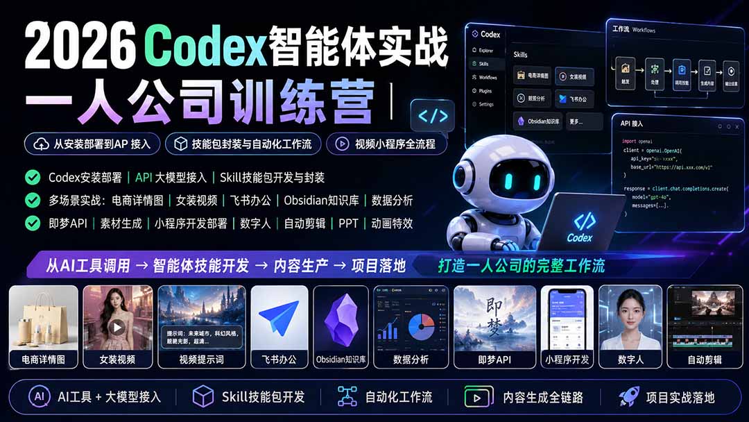2026Codex智能体实战｜一人公司训练营｜从安装部署到API接入｜技能包封装与自动化工作流｜视频小程序全流程-卿云社