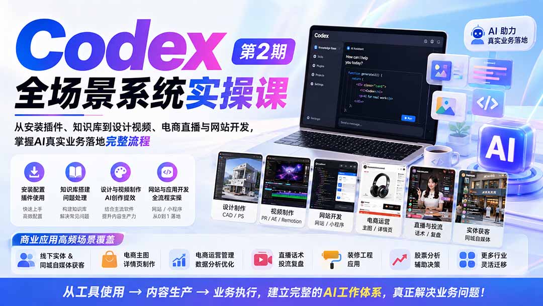 Codex全场景系统实操课-第2期:从安装插件、知识库到设计视频、电商直播与网站开发,掌握AI真实业务落地完整流程-卿云社
