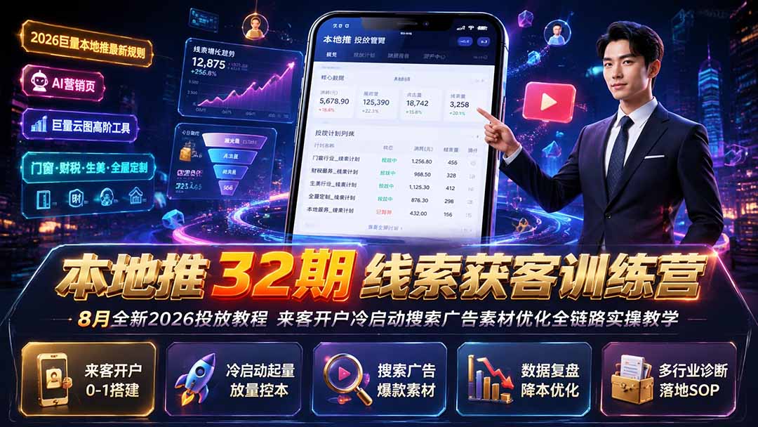 本地推32期线索获客训练营｜8月全新2026投放教程，来客开户冷启动搜索广告素材优化全链路实操教学-卿云社