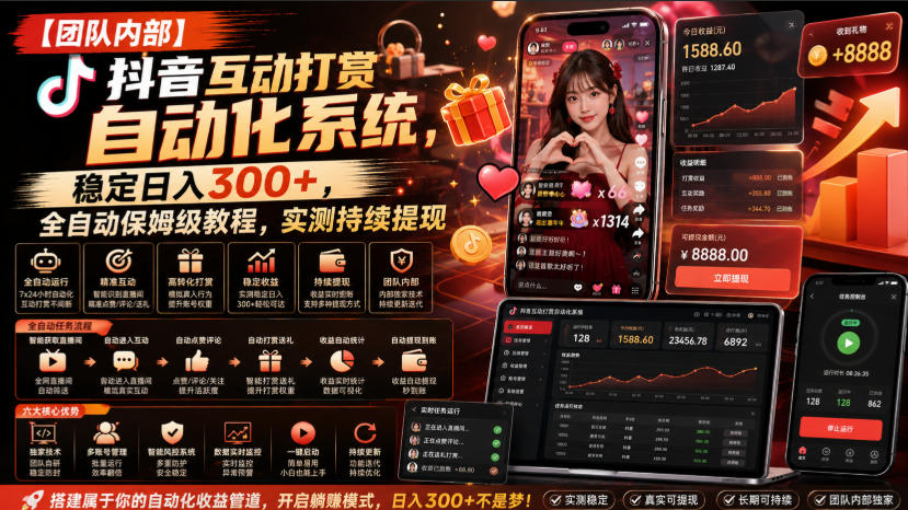 【团队内部】抖音互动打赏自动化系统，稳定日入300+，全自动保姆级教程，实测持续提现【揭秘】-卿云社