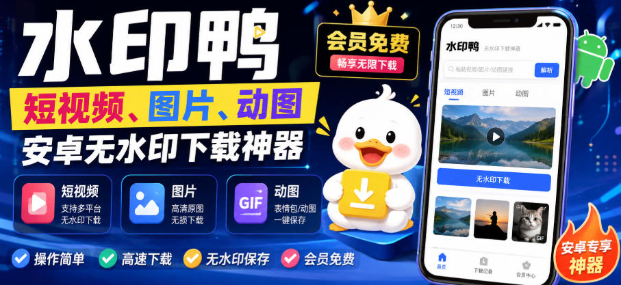 水印鸭–短视频/图片/动图无水印下载，更新支持抖音、快手，小红书，新增豆包、即梦ai、qq频道、视频号等共计20个平台-卿云社
