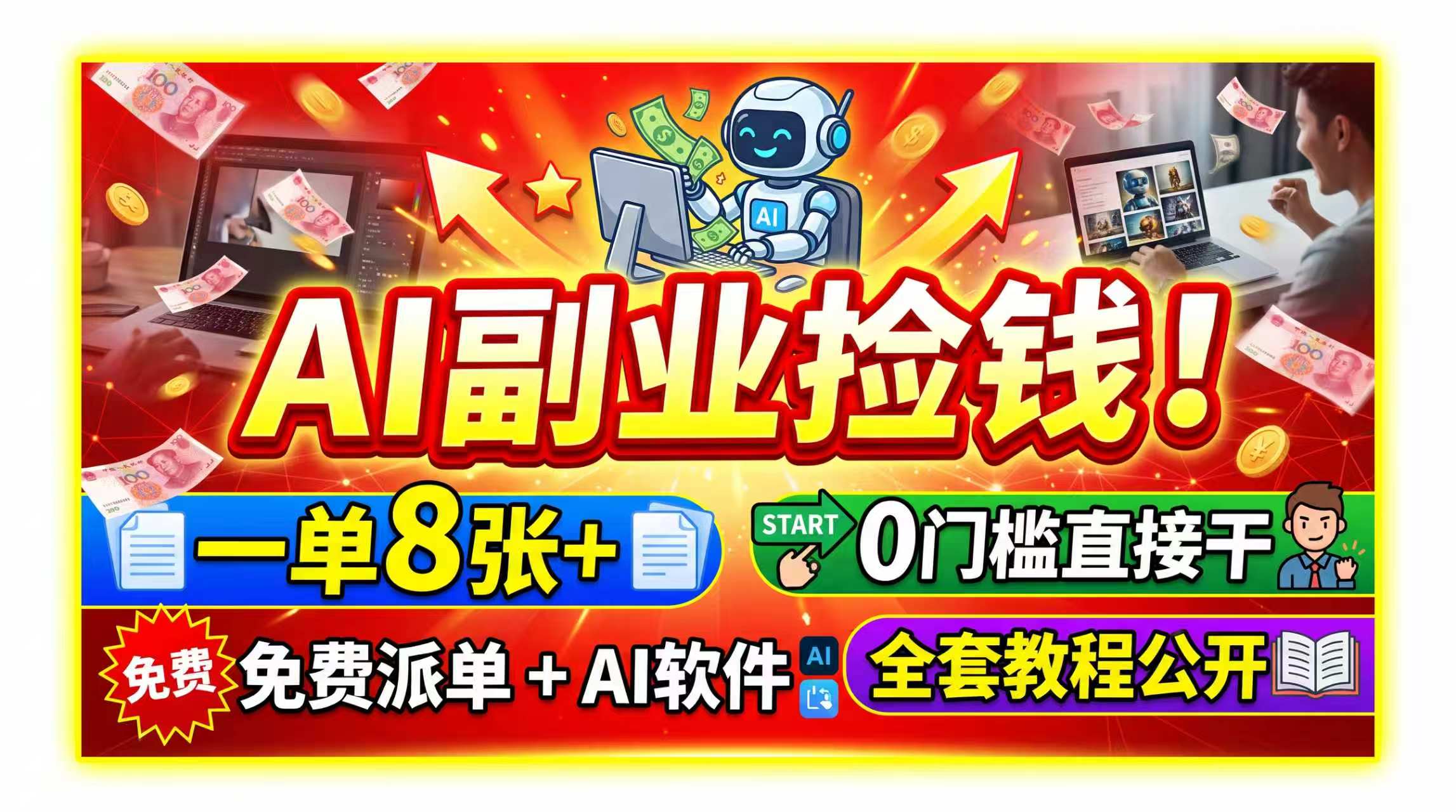 AI副业捡钱！一单8张+，免费派单+AI软件，0门槛直接干，全套教程公开-卿云社