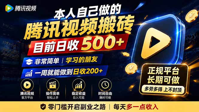 本人自己做的腾讯视频搬砖，目前日收500+，非常简单，学习的朋友一周就能做到日收200+-卿云社