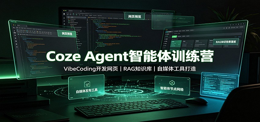 Coze Agent智能体训练营：VibeCoding开发网页，RAG知识库，自媒体工具打造-卿云社