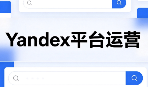 壹壶电商·Yandex平台运营全流程-卿云社
