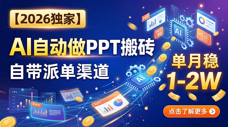 【2026独家】AI自动做PPT搬砖，自带派单渠道，单月稳1-2W-卿云社