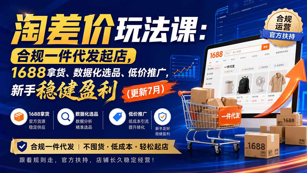 淘差价玩法课：合规一件代发起店，1688拿货、数据化选品、低价推广，新手稳健盈利(更新8月-卿云社