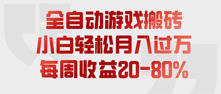 全自动游戏搬砖，每周收益20-80%，只需操作1-2个小时，轻松月入过万，上不封顶-卿云社