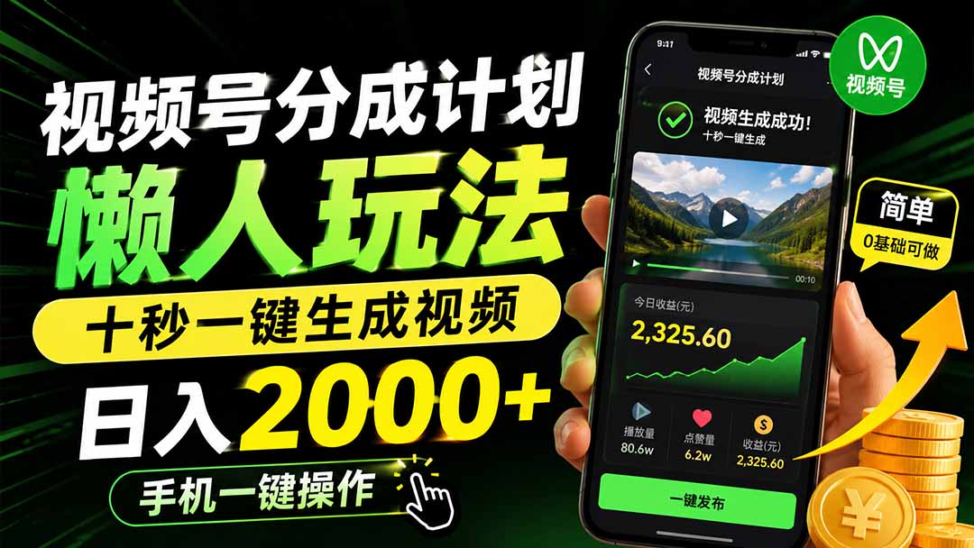 视频号分成计划懒人玩法，十秒一键生成视频，日入2000+，手机一键操作-卿云社