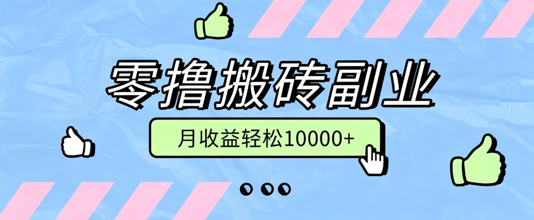零撸搬砖掘金项目，玩法稳定普通人可落地的长期副业，月收益轻松10000+-卿云社