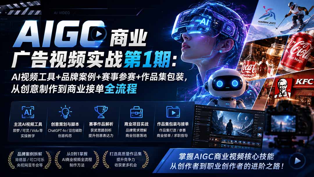 AIGC商业广告视频实战第1期：AI视频工具+品牌案例+赛事参赛+作品集包装，从创意制作到商业接单全流程-卿云社