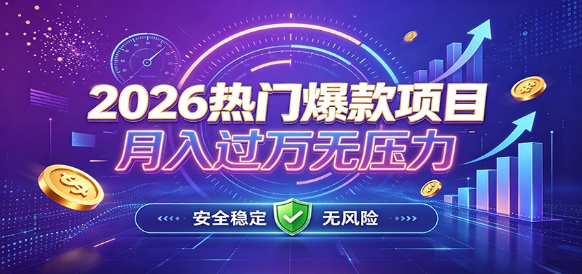 爆款Ai项目，月化过万，无需耗费精力操作，稳健实现每月增收-卿云社