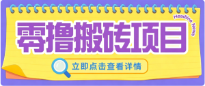 零成本副业，小蜜蜂悬赏评论，单号月入 200‑300，普通人碎片时间就能做-卿云社
